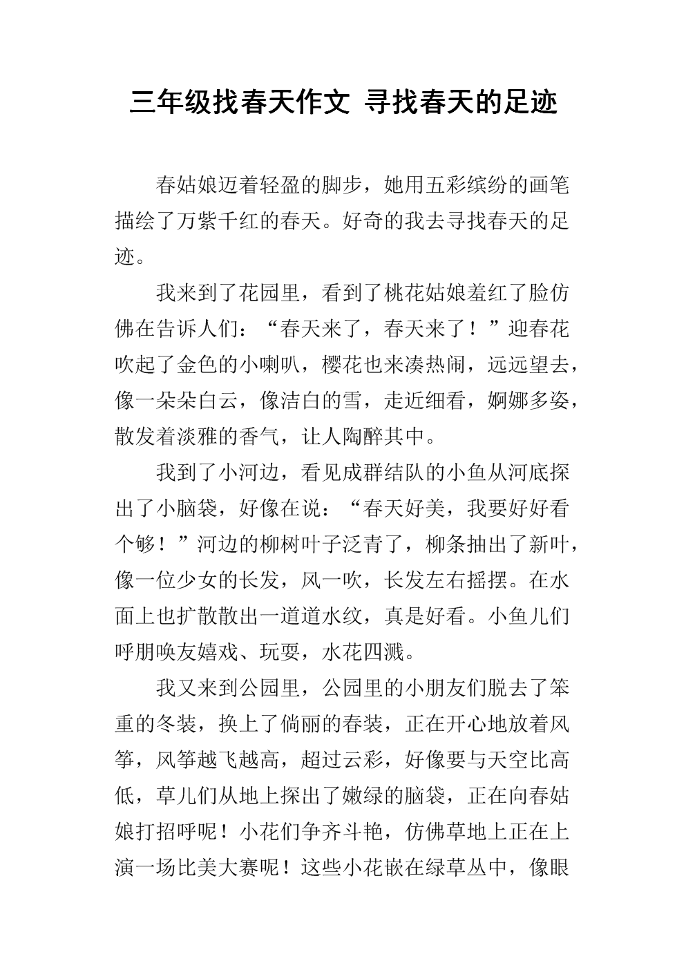 寻找春天作文200个单词