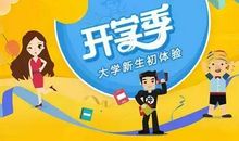 陈向东：给大一新生的一封信