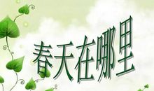 寻找春天作文400字