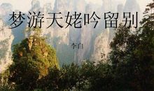梦游天姥吟留别改写