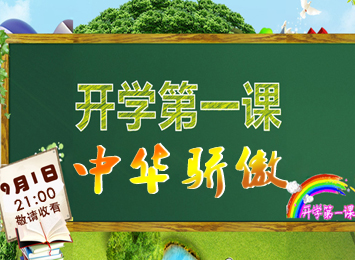“学校的第一堂课” 2017 9.1评论