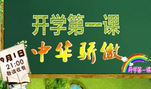 《开学第一课》2017年9.1观后感
