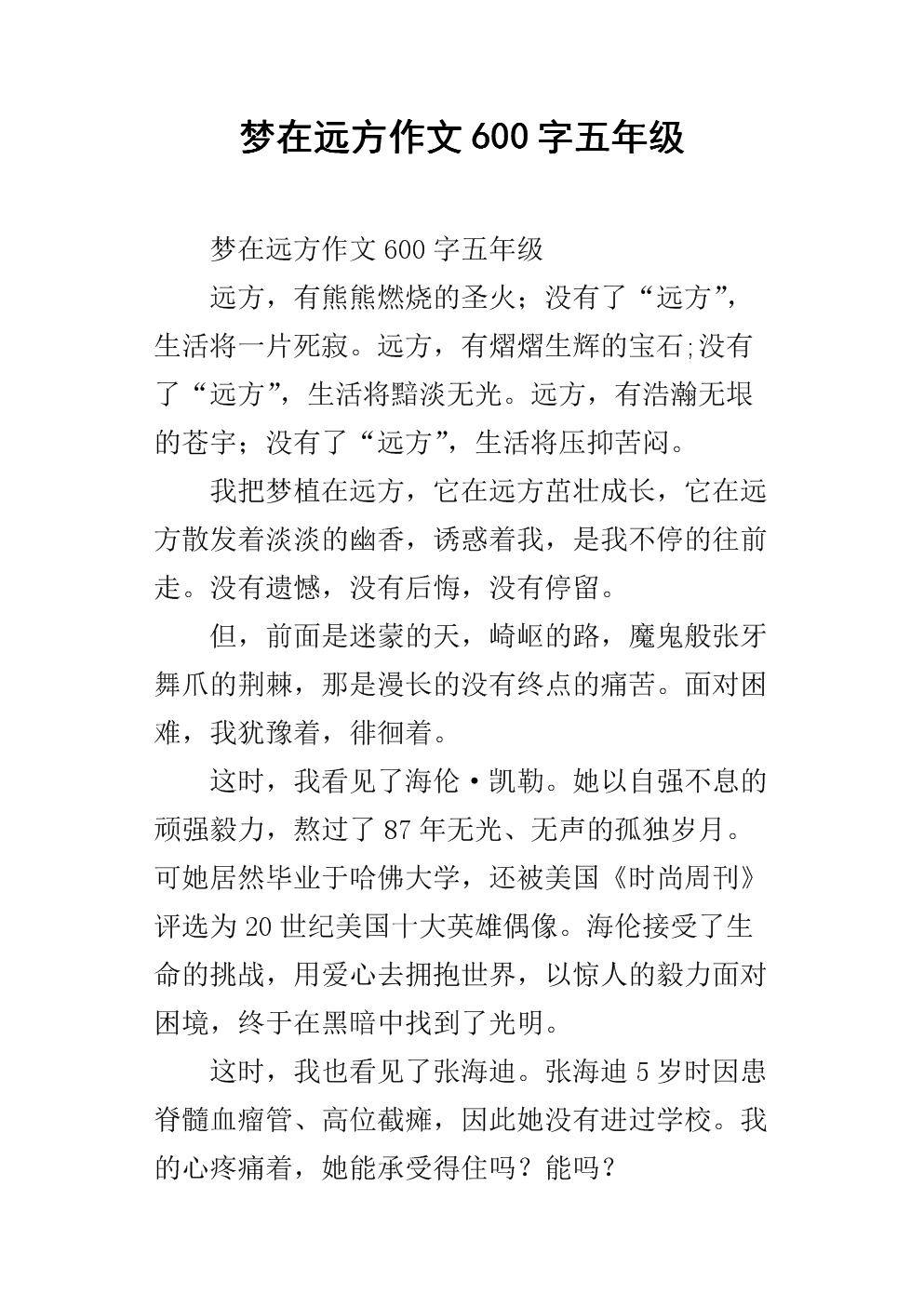 500字遥遥组成