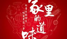 家乡的味道