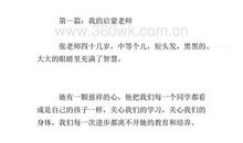 难忘的启蒙老师作文