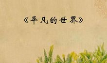 平凡世界读后感