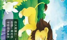 蚊子和狮子改写