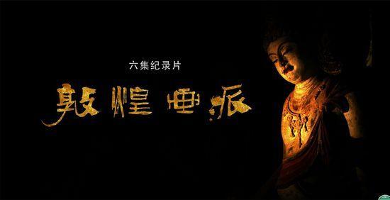 关于敦煌纪录片的思考