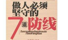 做人必须坚守的7道防线