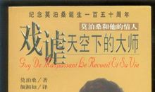 莫泊桑作品读后感