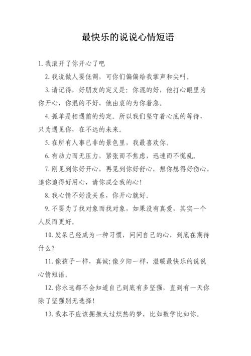快乐心情短语