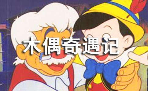 看完木偶