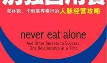 别独自用餐读后感