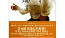 为奴十二年读后感