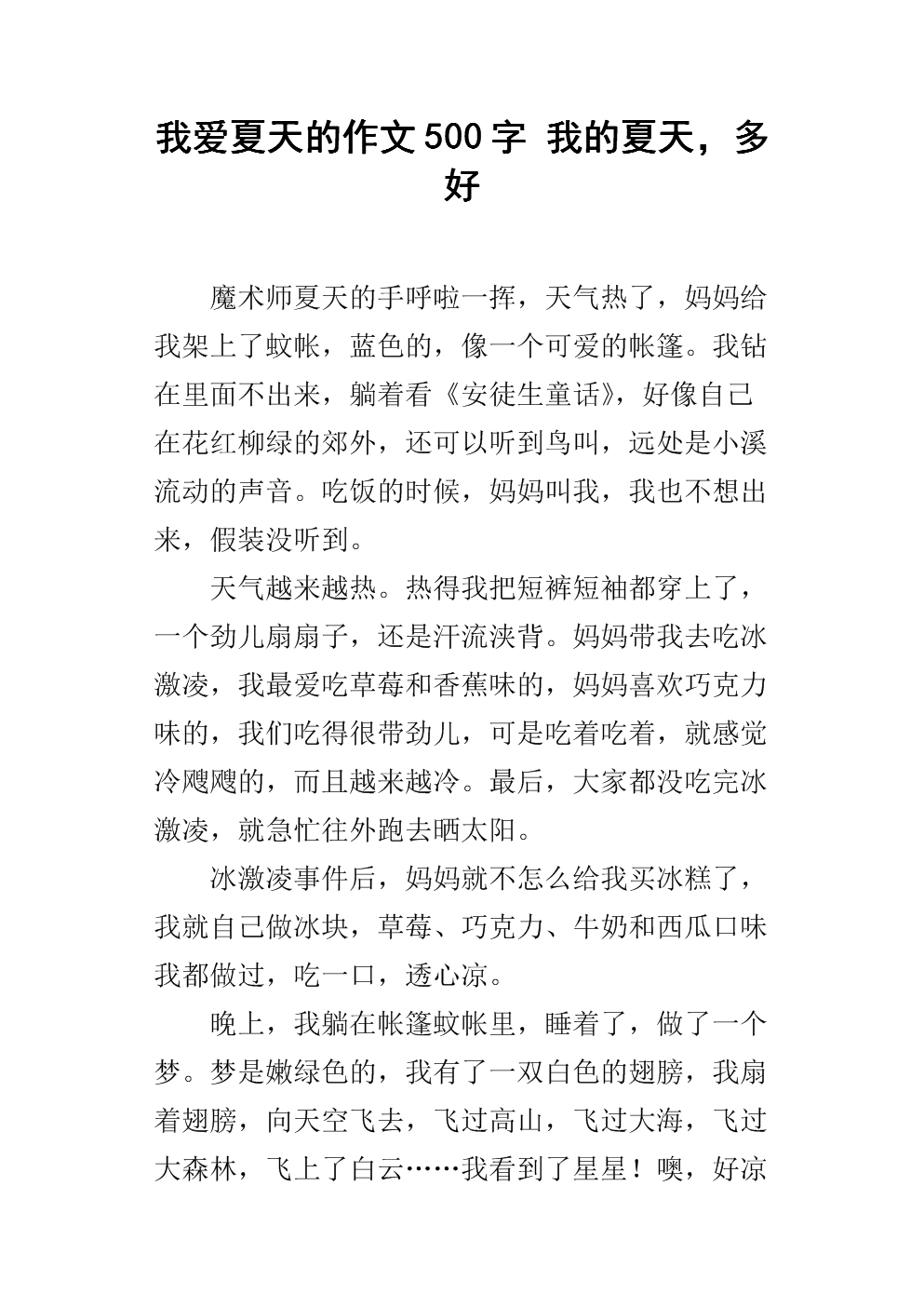 暑期作文500字