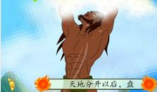 盘古开天地的读后感