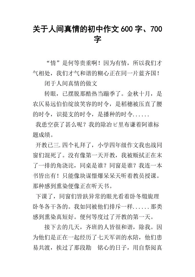 真爱作文600字
