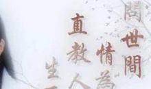 问世间情为何物,直教人生死相许