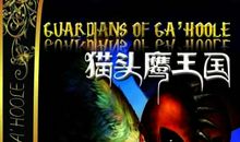 猫头鹰王国读后感