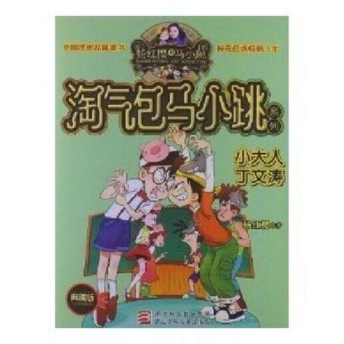 小成年人丁文涛读书后的思想
