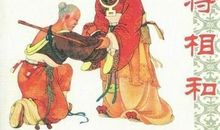 将相和缩写300字