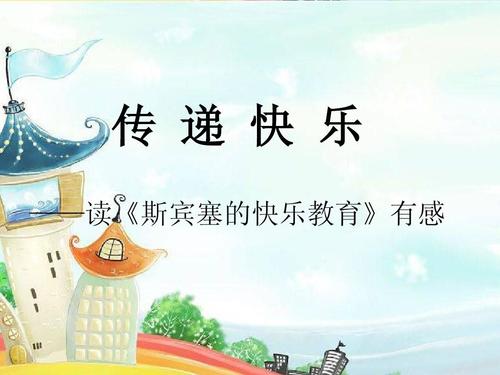 快乐教育