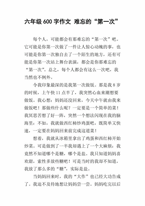 六年级难忘的第一篇论文
