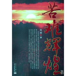 苦难的荣耀