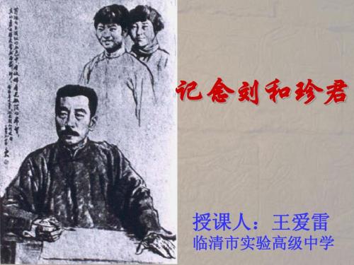 纪念刘和真
