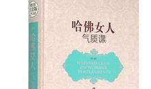 哈佛女孩读后感