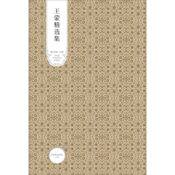 王蒙的经典语录