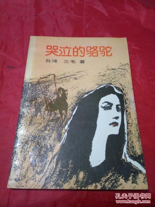 哭的骆驼