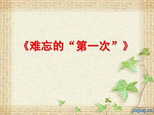 最难忘的第一次