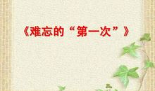 最难忘的第一次
