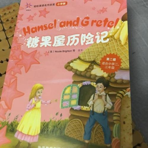 糖果屋历险记