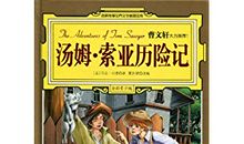 汤姆历险记读后感