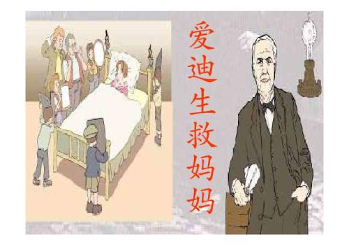 爱迪生看完后救了他的母亲