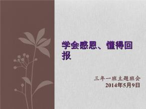 学会感恩