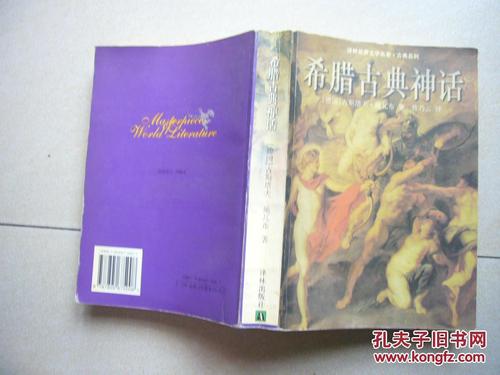关于阅读古典希腊神话的思考
