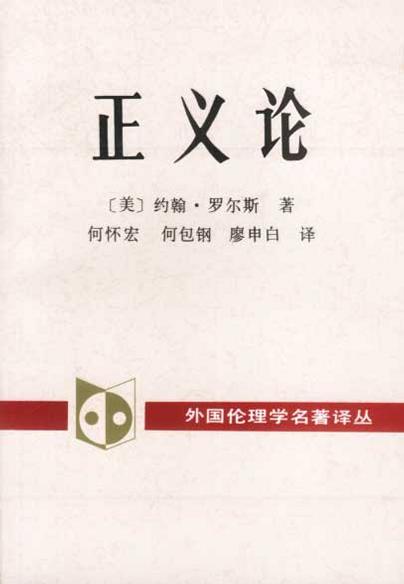 关于正义理论的思考