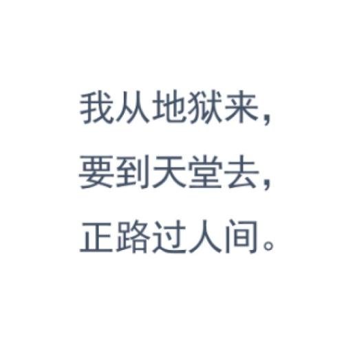 关于“从地狱到天堂”的思考