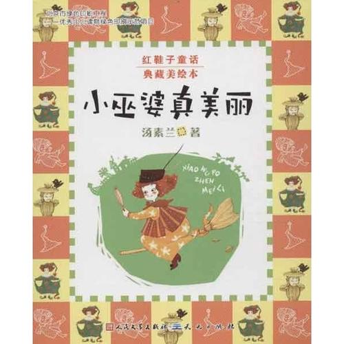 小巫婆好漂亮