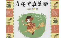 小巫婆真美丽读后感