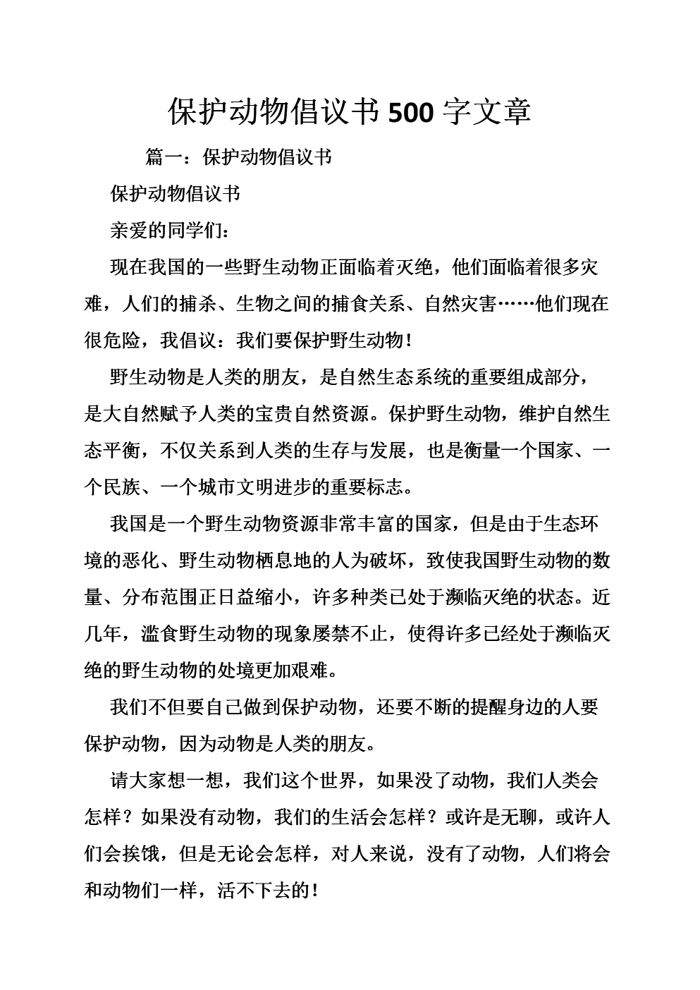 保护动物的100个字
