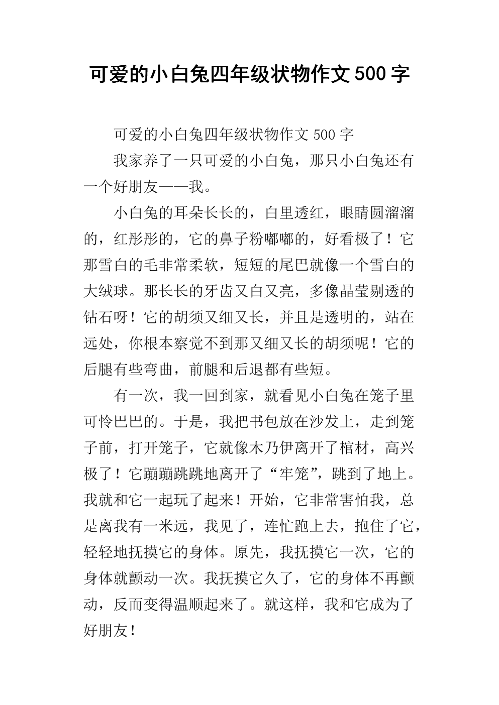 可爱兔子作文300字