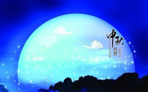 我的中秋节