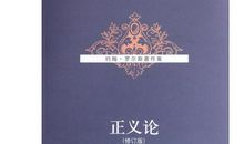 罗尔斯的正义论读后感