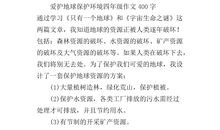 保护地球作文200字