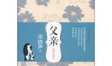 梁晓声父亲读后感