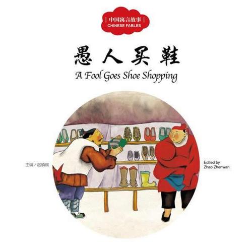 关于“傻子买鞋”的思考